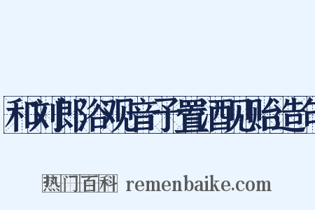 和刘郎浴观音予置酒见贻造句是什么意思的图片
